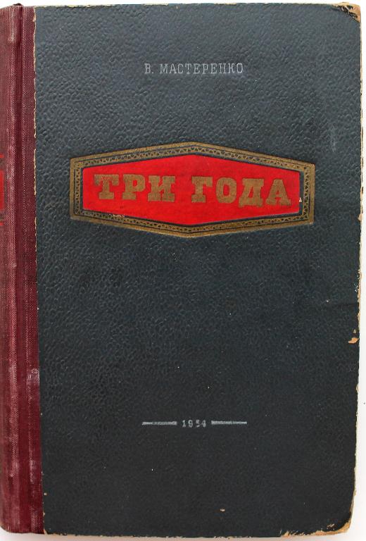 В. Мастеренко «ТРИ ГОДА» (Новосибирск, 1954)