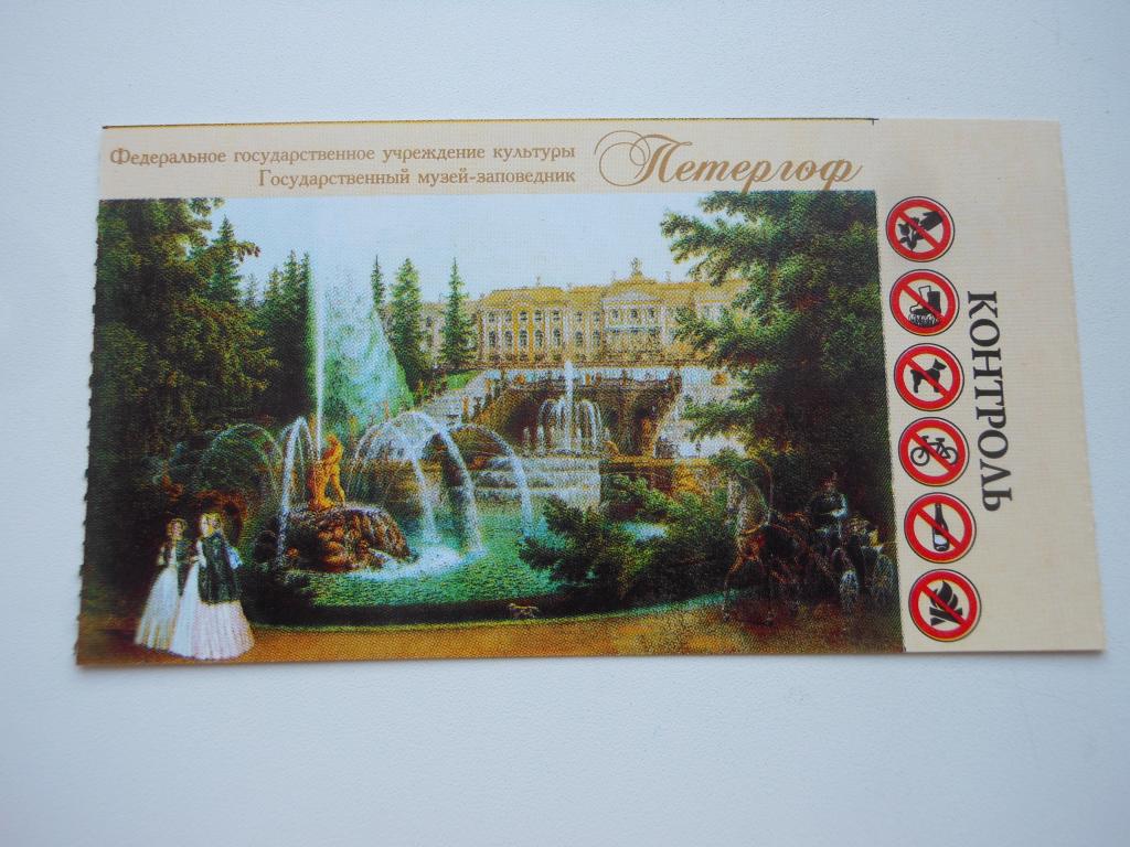 Билет в Петергоф 2012г.