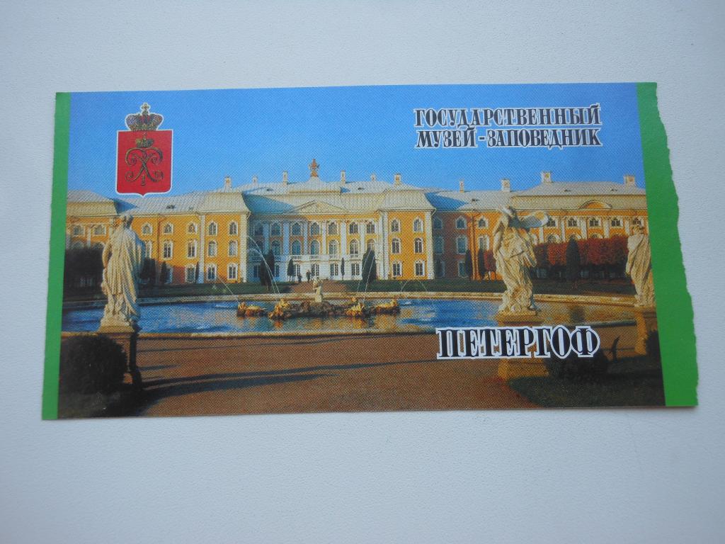 Билет в Петергоф 2009г.