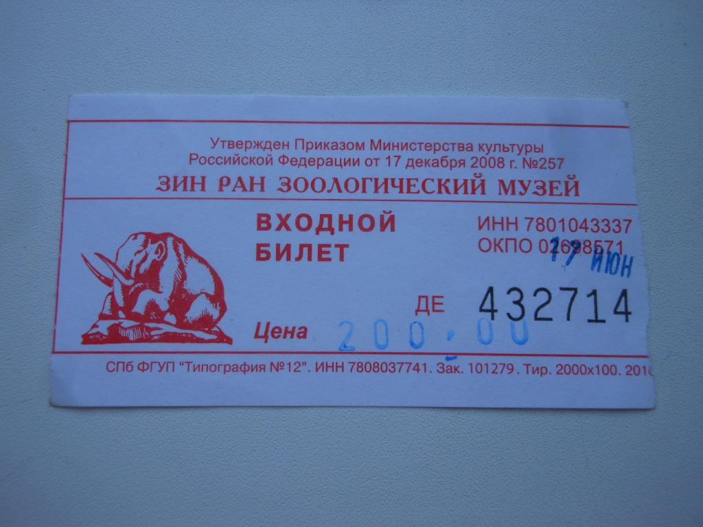 Билет в Зоологический музей СПБ. 2012г.