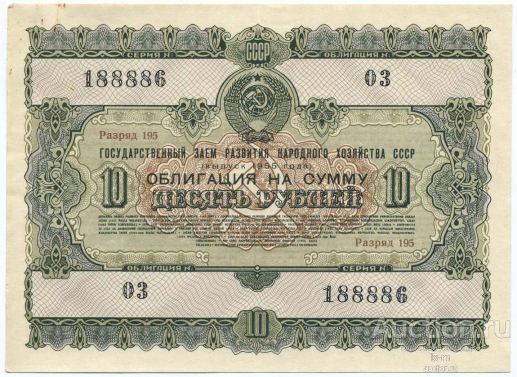 Заем 1955 г. 10 рублей