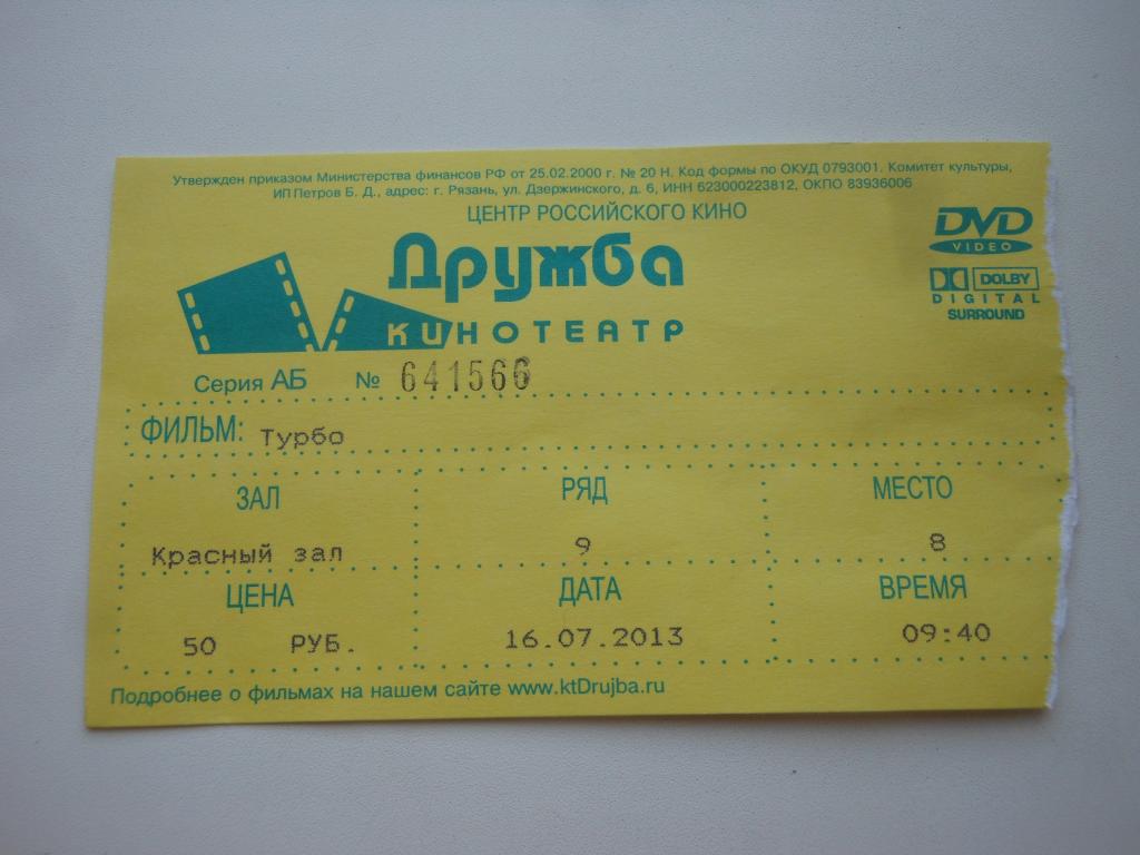 Билет в кинотеатр "Дружба" Рязань.2013г.
