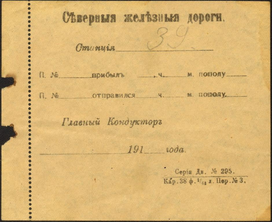 Северные железные дороги билет