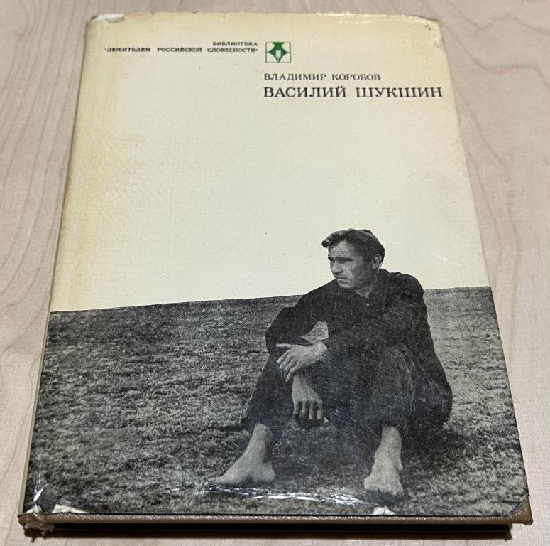 Коробов Владимир Иванович. Василий Шукшин