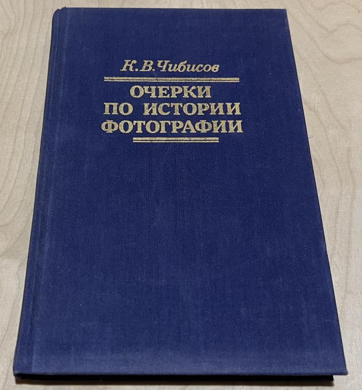 Чибисов Константин Владимирович. Очерки по истории фотографии