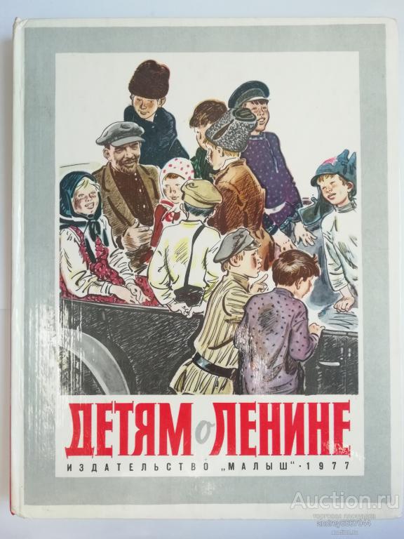 Книга "Детям о Ленине" (1977г.)