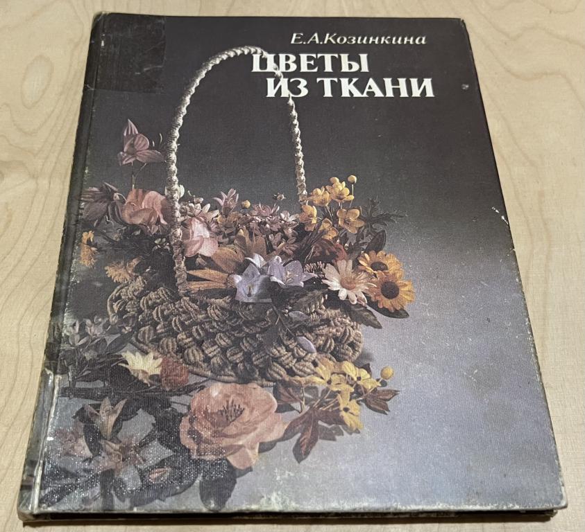Козинкина Е. А. Цветы из ткани