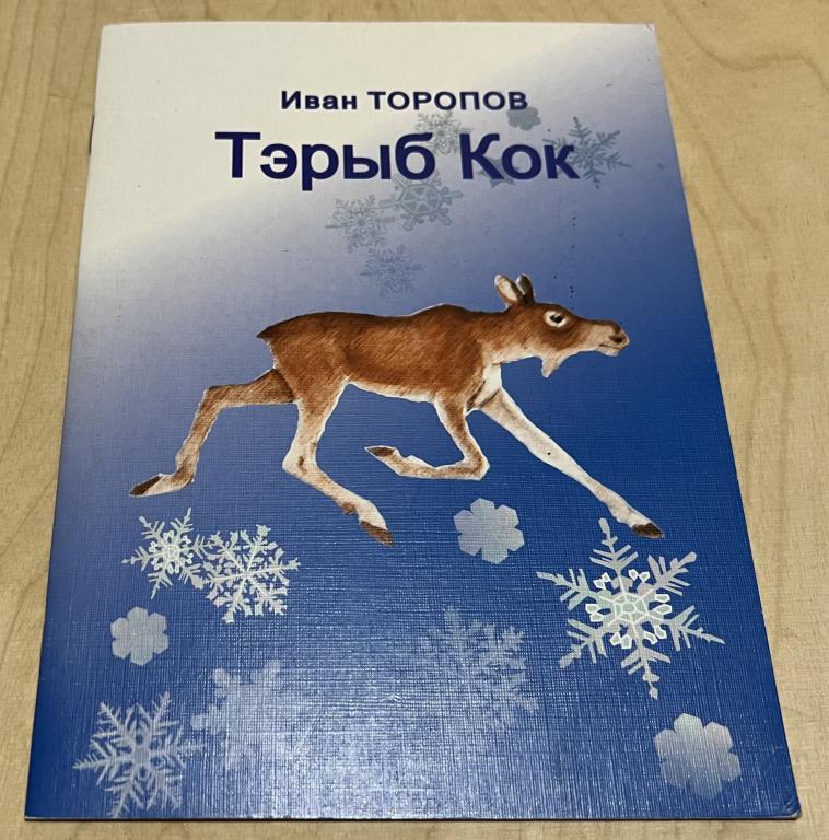 Иван Торопов. Тэрыб Кок: висьт. Быстроногий. Рассказ на коми языке