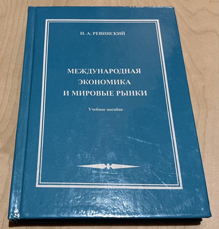 Ревинский Иван Антонович. Международная экономика и мировые рынки.