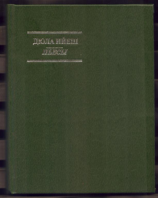 Дюла Ийеш. Пьесы,М.: Искусство-1982