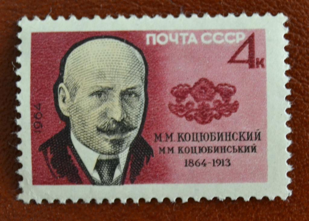СССР 1964 год 100 лет Украинский Писатель М.М. Коцюбинский MNH