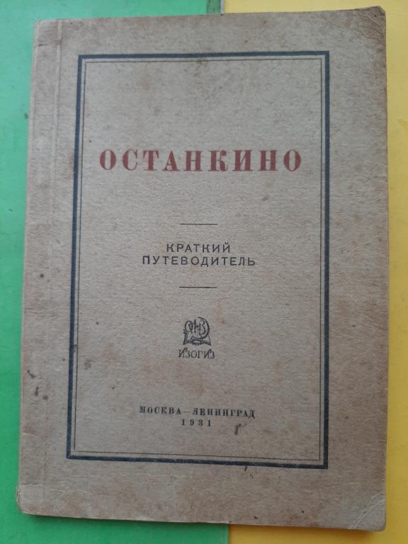 КРАТКИЙ ПУТЕВОДИТЕЛЬ ОСТАНКИНО 1931