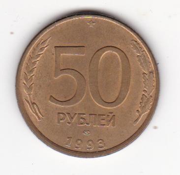50 рублей 1993 (1995) ЛМД (12) магн