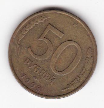 50 рублей 1993 ЛМД (72) немагн поворот