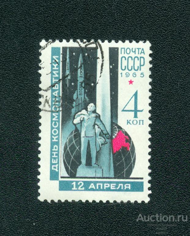 1965 г. День космонавтики 12 апреля (s1680)
