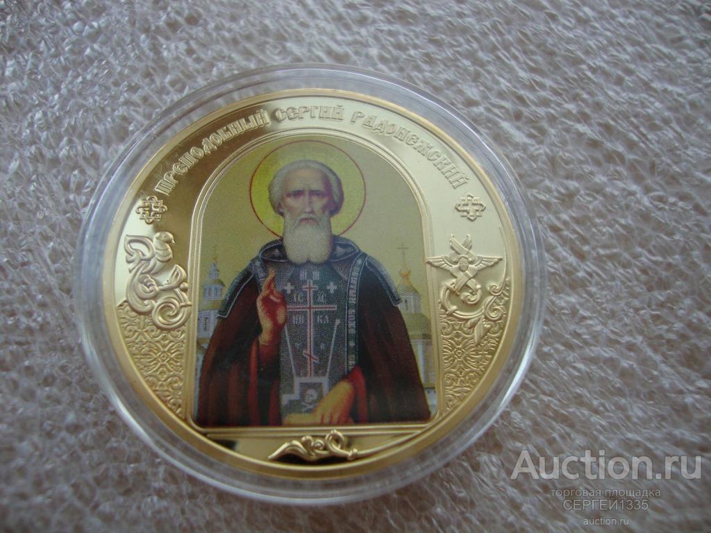 Медаль Преподобный Сергий Радонежский Небесные покровители ИМД