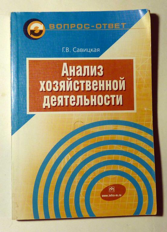 Анализ хозяйственной деятельности. Учебное пособие. Г.В. Савицкая 2005