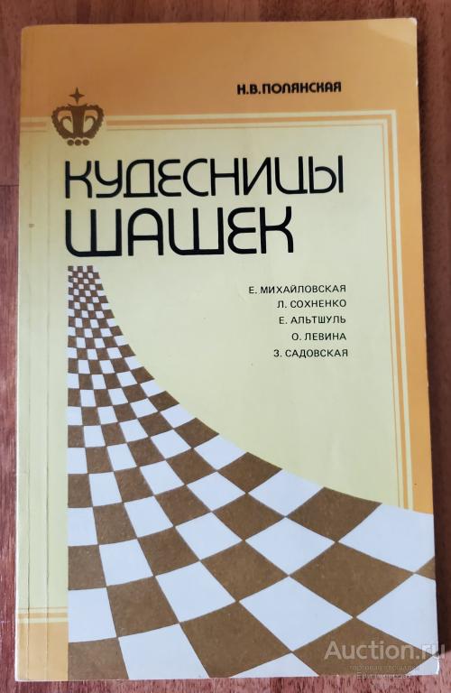 Полянская Н.В. Кудесницы шашек Издательство: М.: Физкультура и спорт