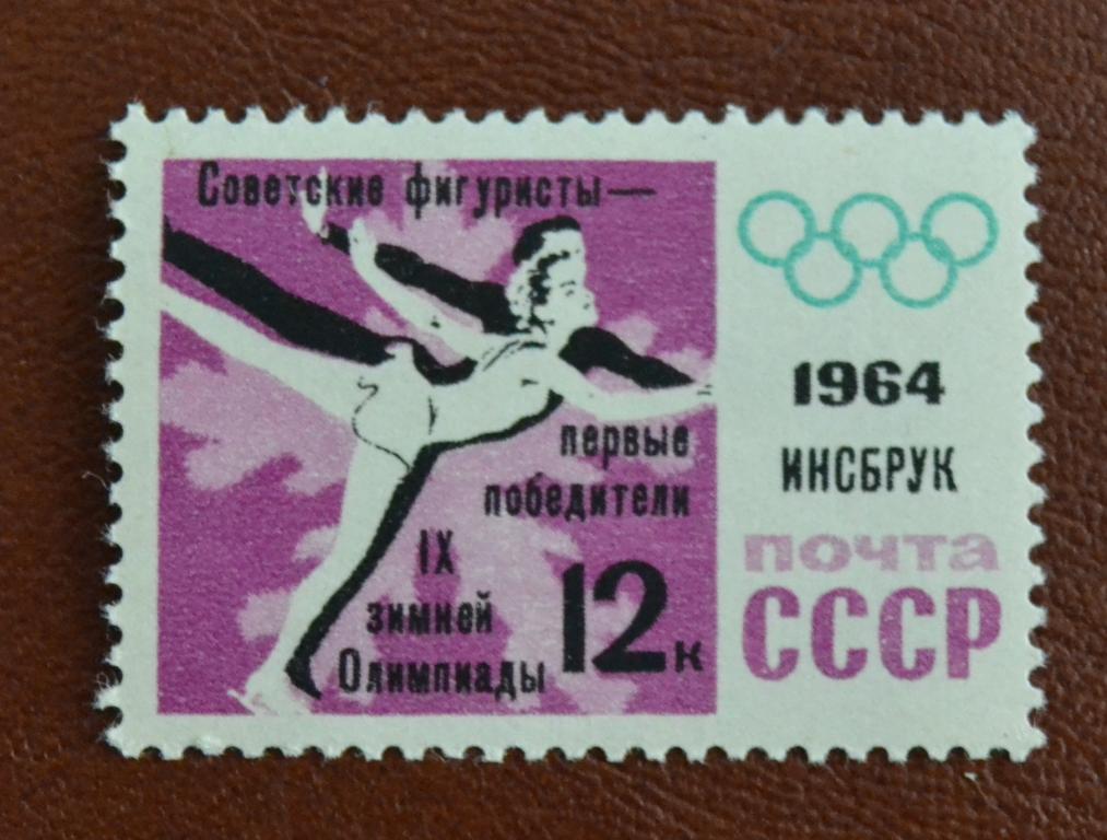 СССР 1964 год Зимняя Олимпиада Инсбрук - Фигурное Катание надпечатка MNH