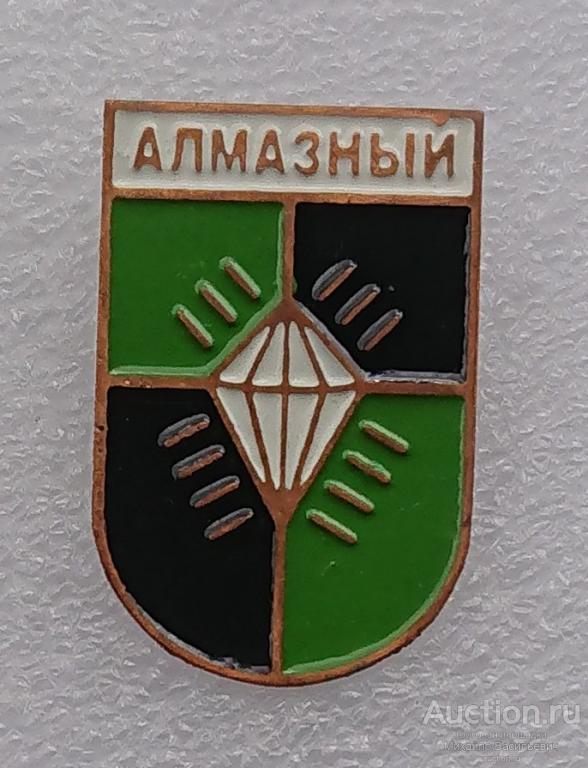 Алмазный Ростовская область город Гуково ( гербы ) - тяжелый металл ээ521