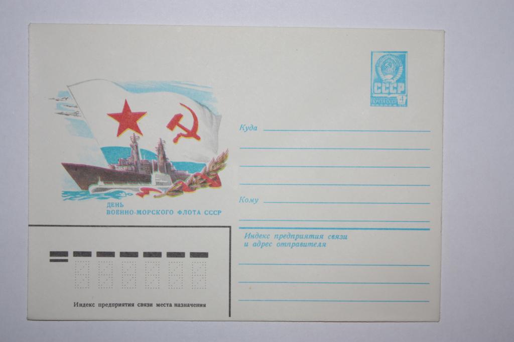 ХМК День Военно-Морского Флота 1981 (Е10)