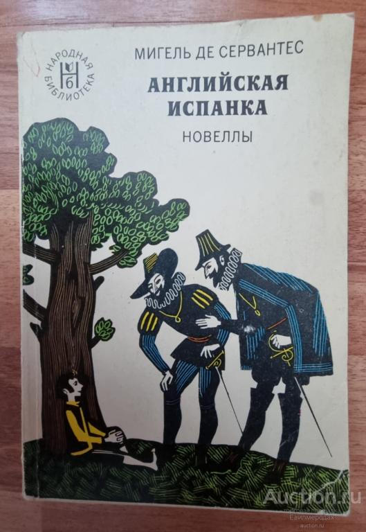 Сервантес Мигель Де Английская испанка Серия: Народная библиотека Издательство: Л.: Художественная