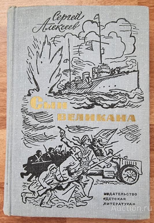 Алексеев С.П.  Сын великана: Избранные произведения  Издательство: М.: Детская литература  1973