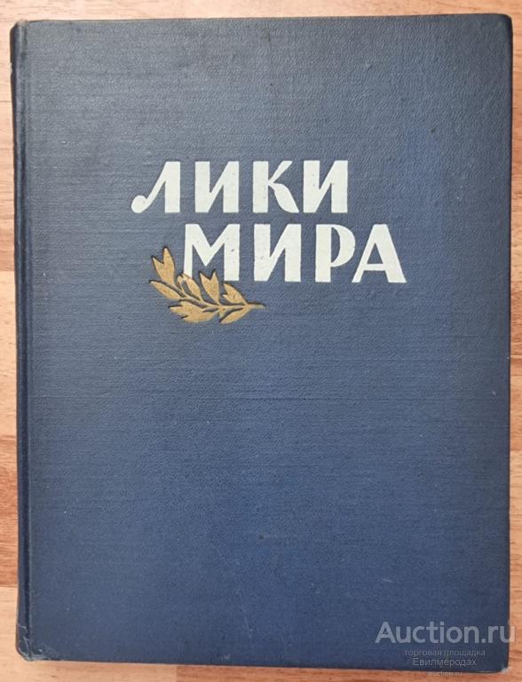 Вапцаров Никола; Неруда Пабло; Хикмет Назым и др. Лики мира Издательство: Иностранной литературы