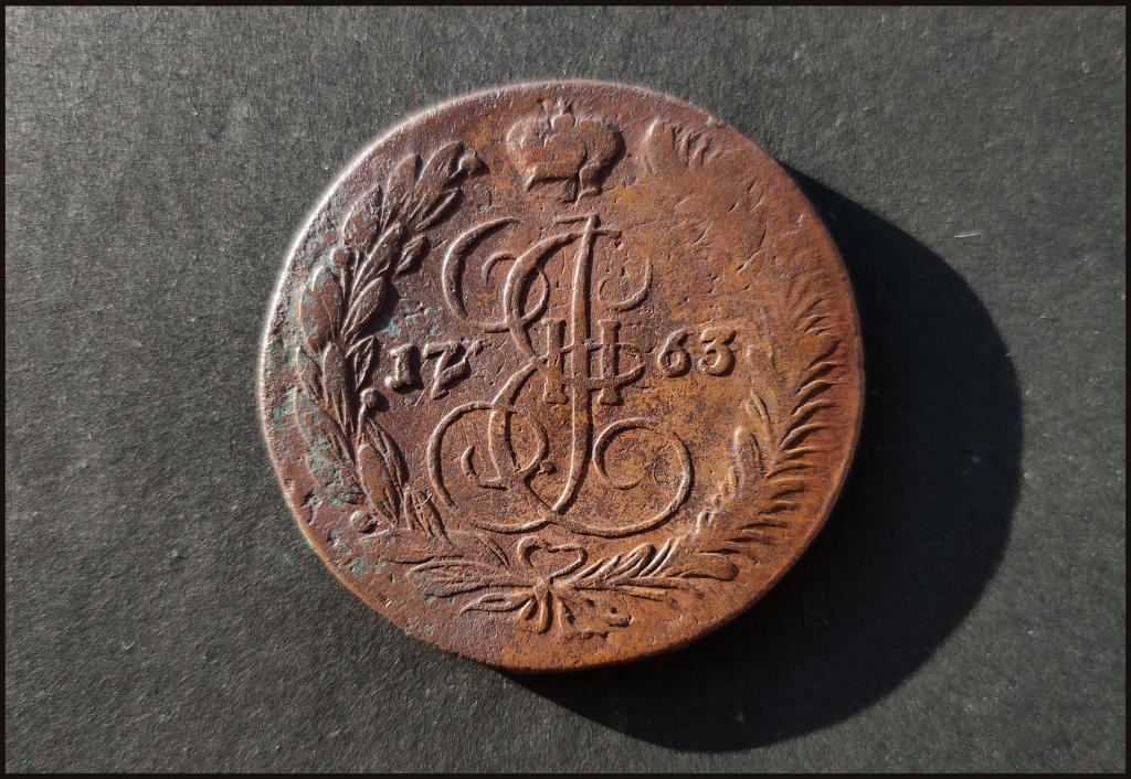 5 копеек 1763 ЕМ ®®® ПЕРЕЧЕКАН