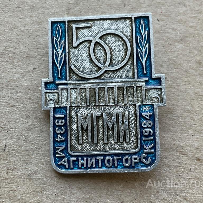 Знак. Значок. 50 лет МГМИ 1934 - 1984 Магнитка Магнитогорск.