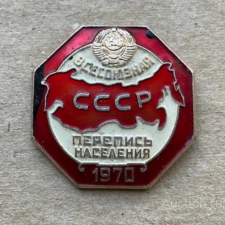 Значок. Всесоюзная перепись населения 1970 год.