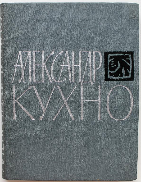 А. Кухно «СТИХОТВОРЕНИЯ» (Новосибирск, 1986)