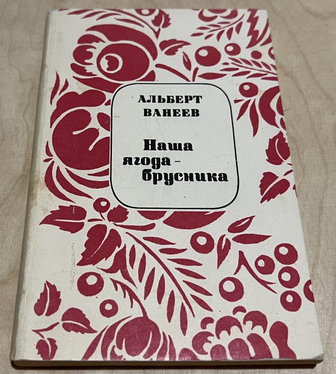 Ванеев Альберт Егорович. Наша ягода - брусника. Стихи