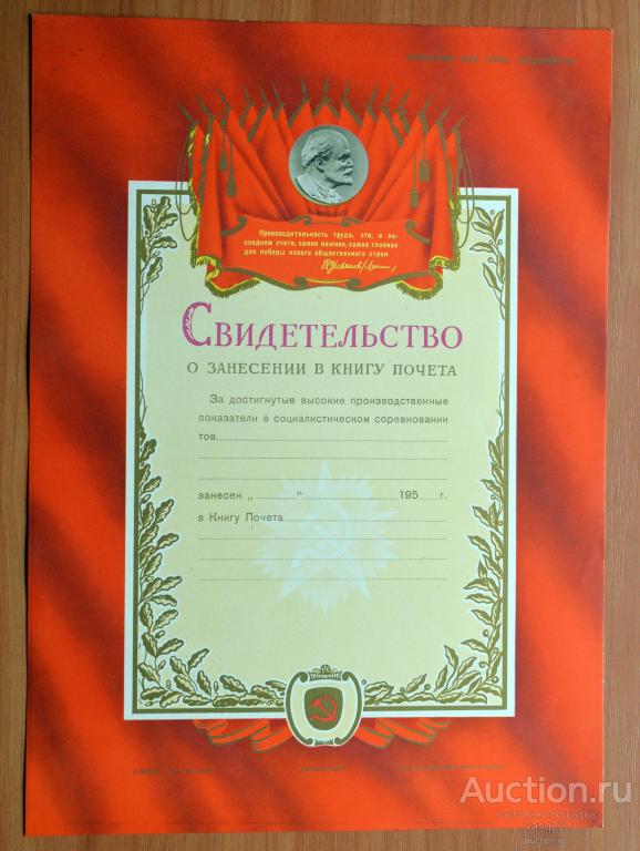 СССР Свидетельство о занесении в Книгу Почёта Ленин 1950г.г.