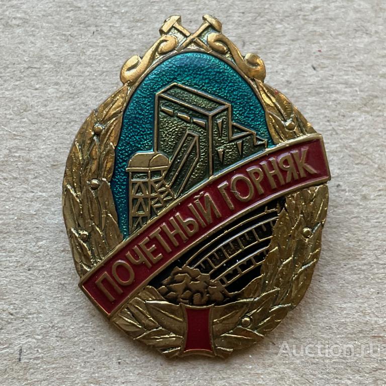 Знак Почетный горняк Россия.