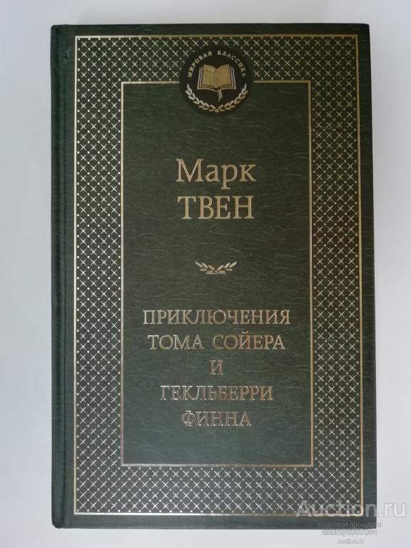 Книга Марк Твен "Приключения Тома Сойера и Гекльберри Финна" (2015г.)
