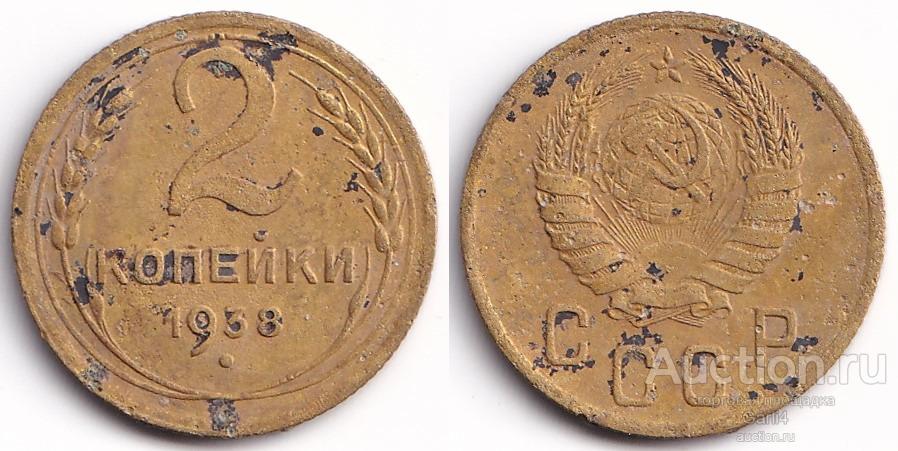 2 копейки 1938 - СССР - VF / VF+ - сажа, на чистку