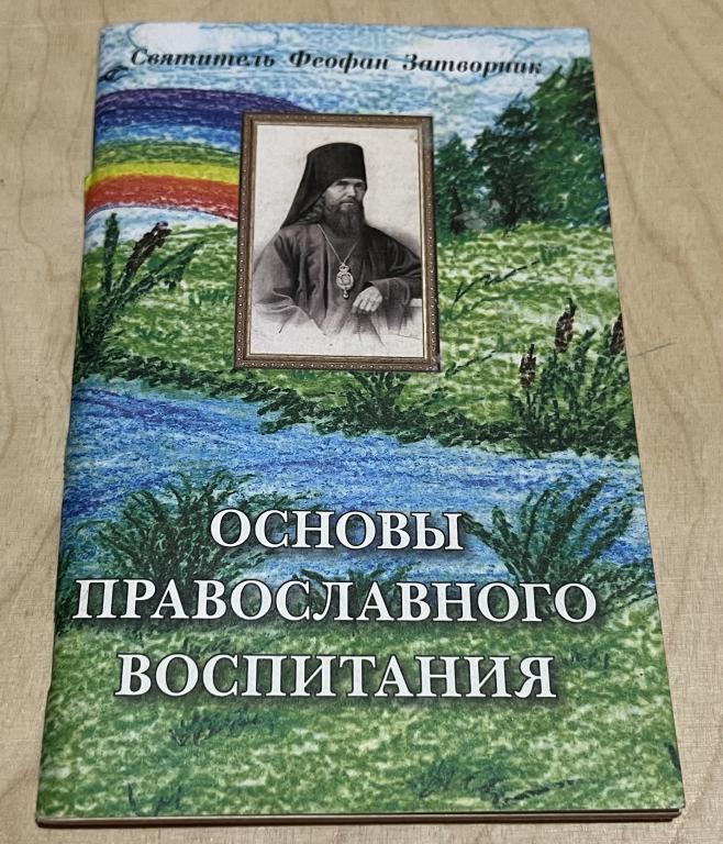 Святитель Феофан Затворник. Основы православного воспитания