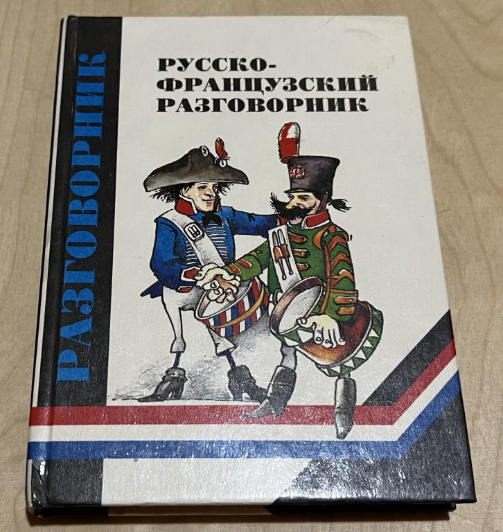 Кудрявцев Александр Юрьевич. Русско-французский разговорник