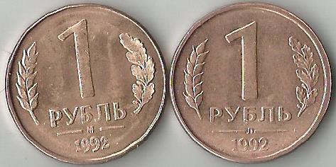1 рубль. 1992. M и Л. из оборота