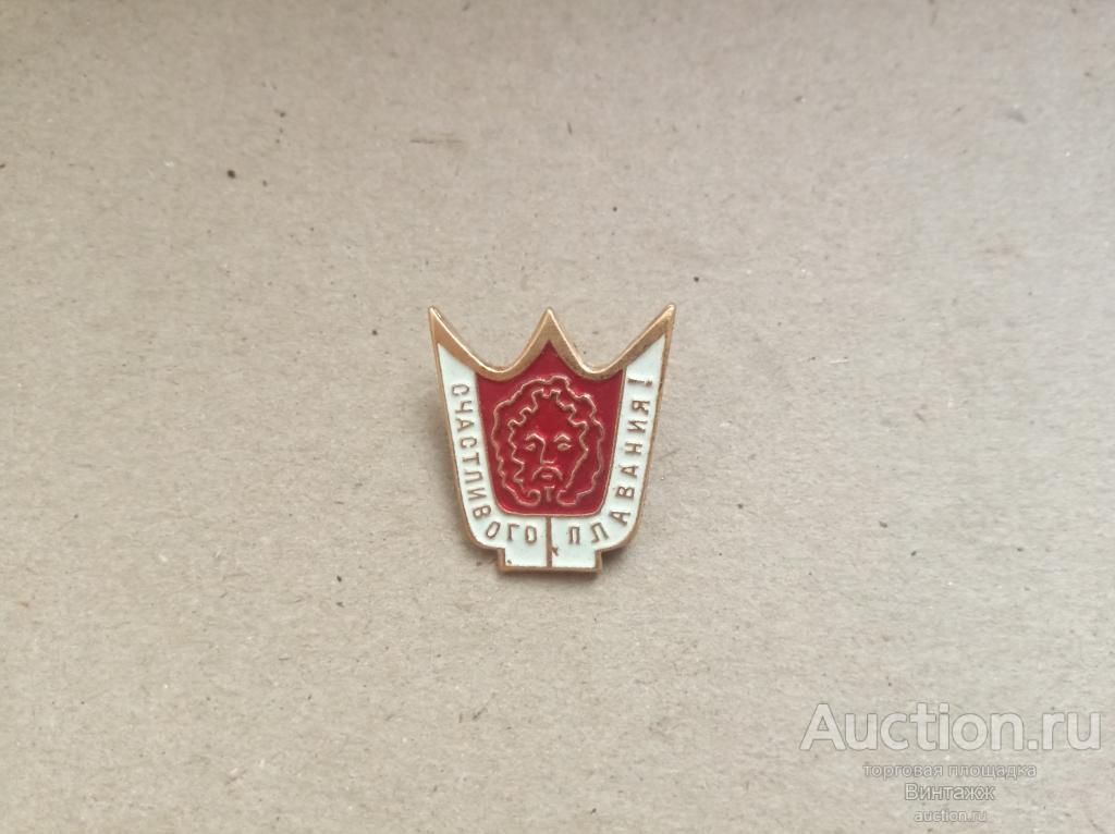 Знак Туризм Счастливого плавания (№37№10)
