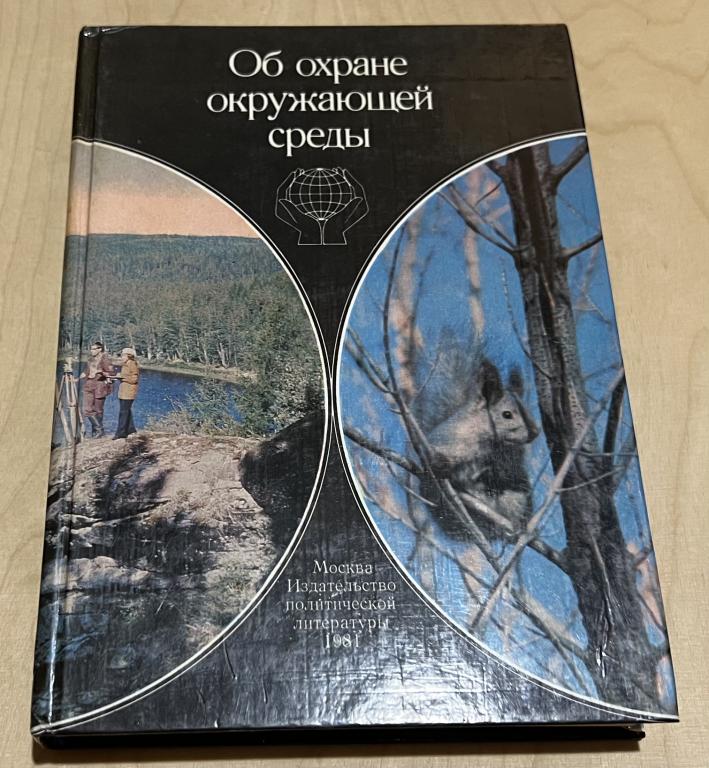 Об охране окружающей среды. Сборник документов партии и правительства, 1917-1985 гг.