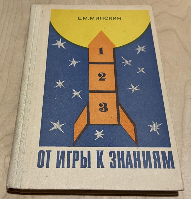Минскин Ефим Маркович. От игры к знаниям