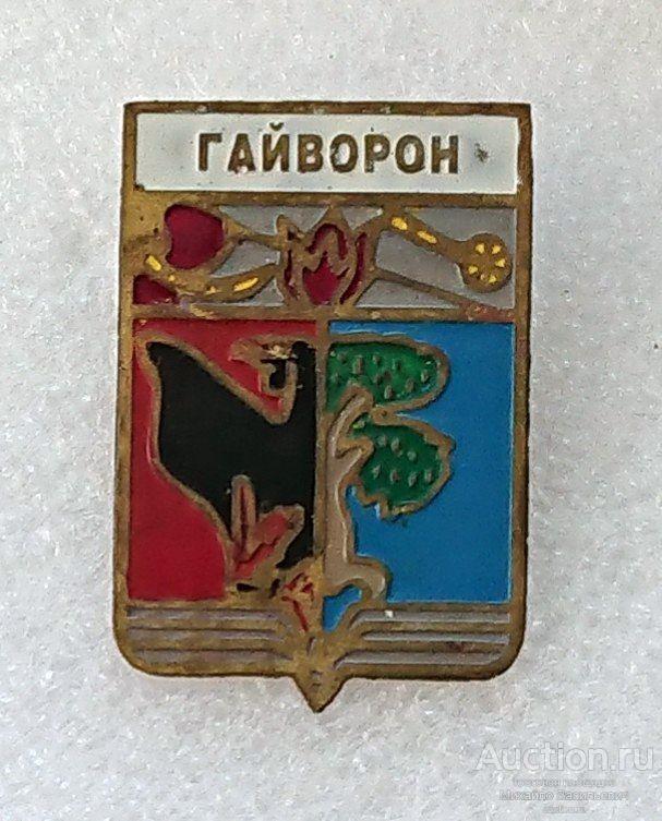 Гайворон Кировоградская область Украина ( гербы ) - тяжелый металл ээ509