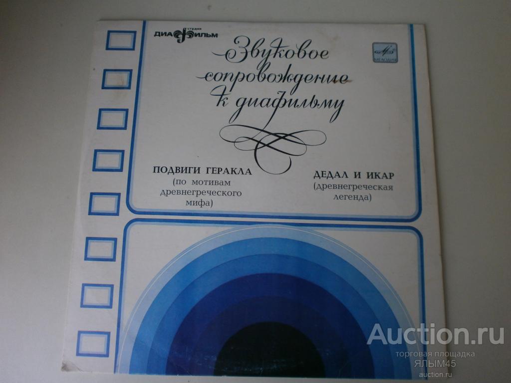 ПОДВИГИ ГЕРАКЛА. ДЕДАЛ И ИКАР. Звуковое сопровождение к диафильму.Пластинки. Мелодия. 1978 год.