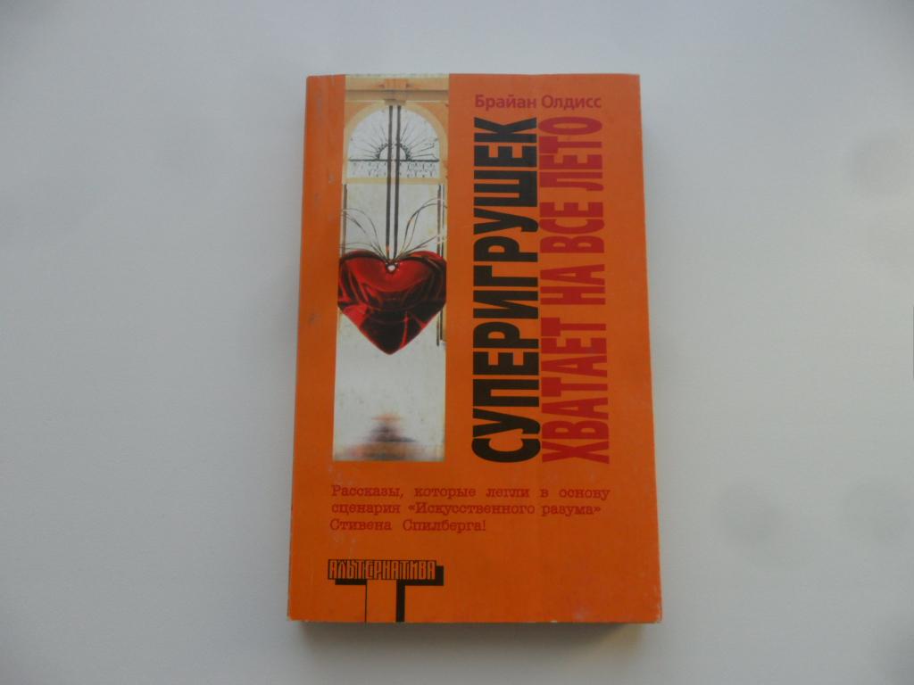 Суперигрушек хватает на все лето. Брайан Олдисс. "Альтернатива".