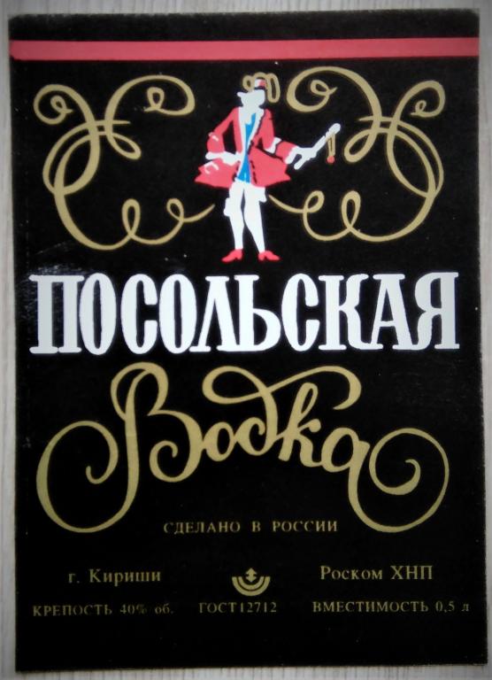 Водочная этикетка.Водка.ПОСОЛЬСКАЯ."Киришский БХЗ"г.Кириши .Россия. 40% 0,5 01629