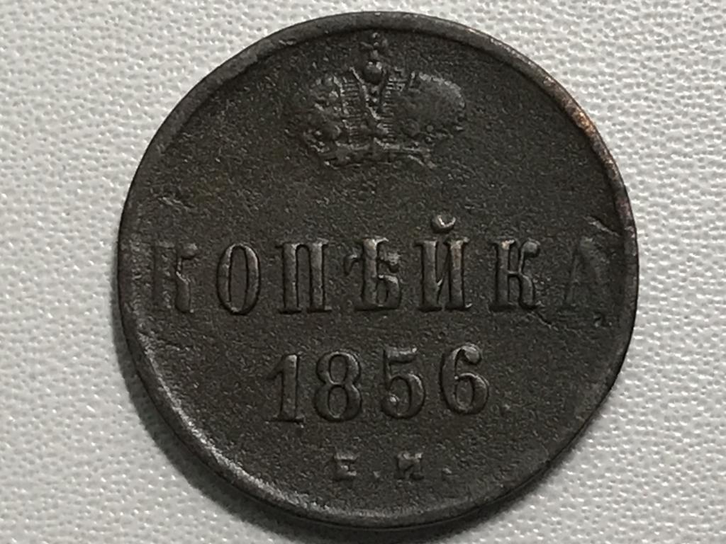 1 копейка 1856 г. (ЕМ)