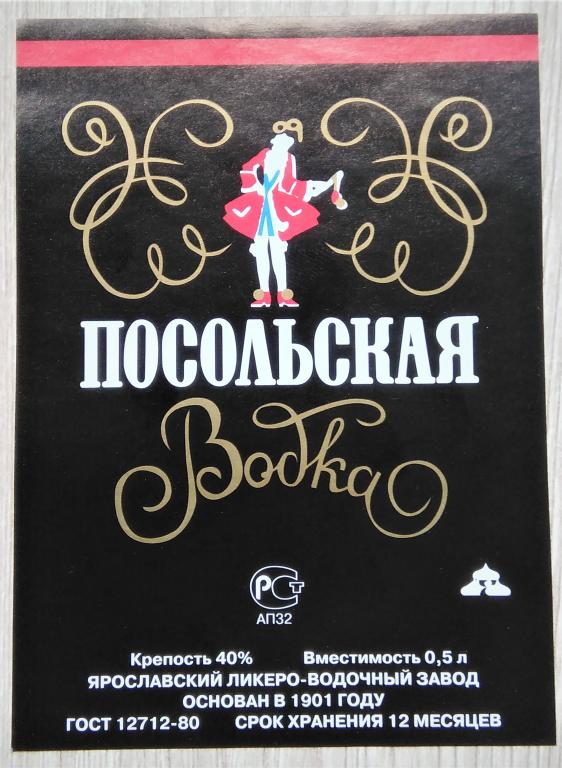 Этикетка водочная.Водка.ПОСОЛЬСКАЯ.ЛВЗ"Ярославский"г.Ярославль .Россия. 40% 0,5 01642