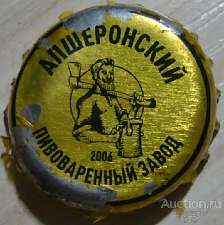 Пробка от пива. Апшеронский пивоваренный завод. Тип 1.